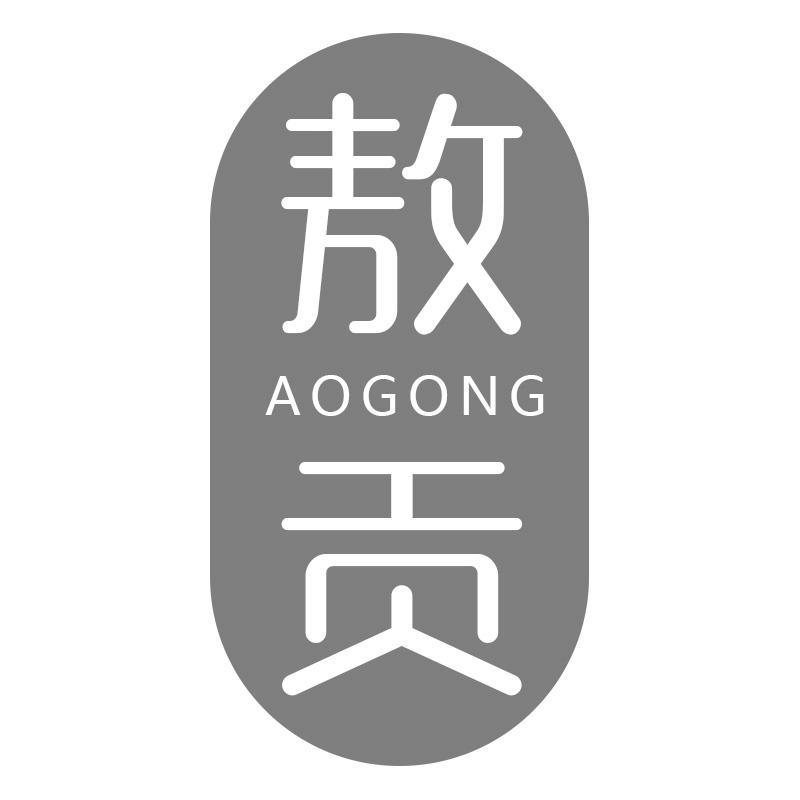 敖贡AOGONG