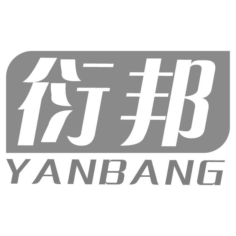 衍邦YANBANG