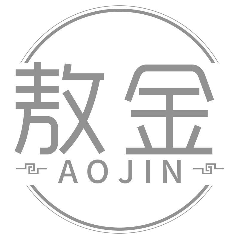 敖金AOJIN