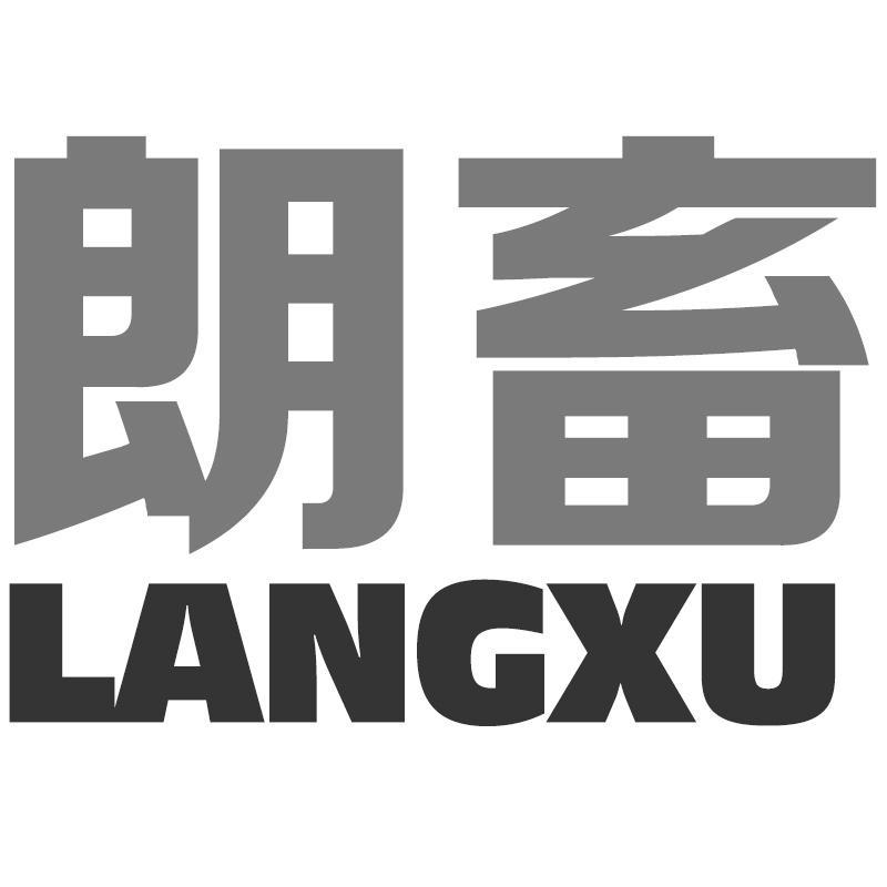 朗畜LANGXU