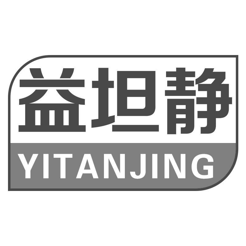 益坦静YITANJING