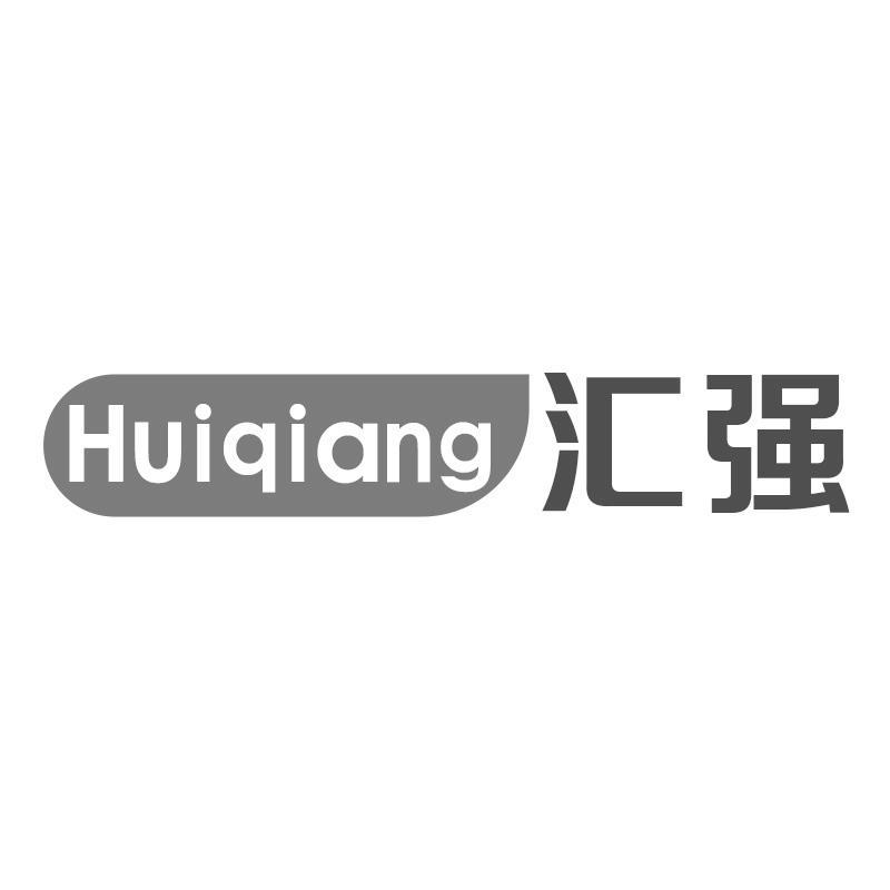 汇强Huiqiang