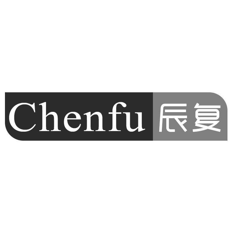 辰复Chenfu