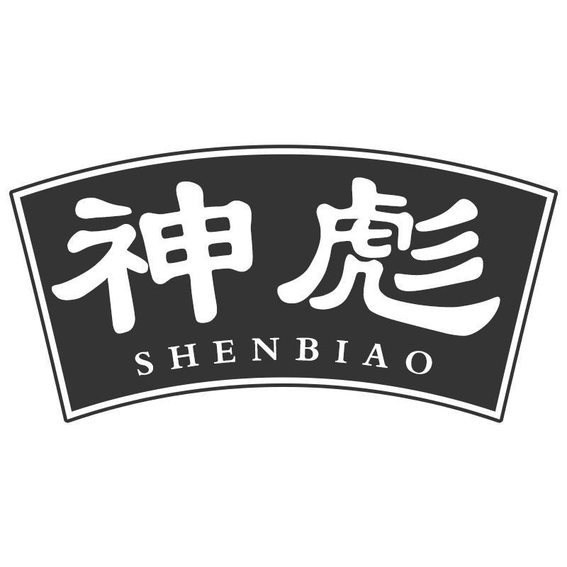 神彪SHENBIAO