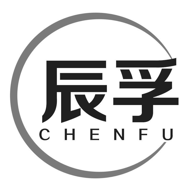 辰孚CHENFU