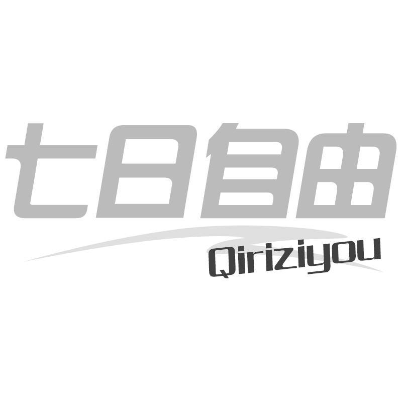 七日自由Qiriziyou