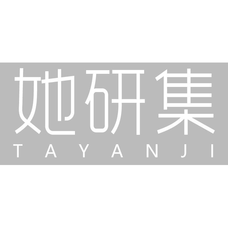 她研集TAYANJI
