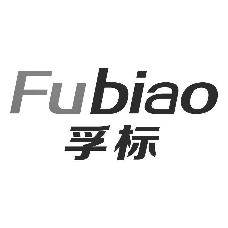 孚标Fubiao
