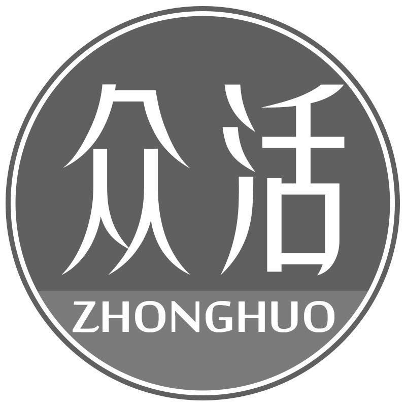 众活ZHONGHUO