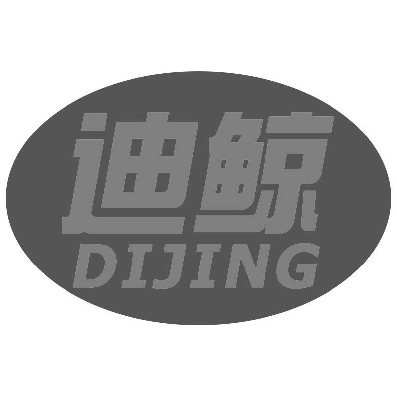 迪鲸DIJING