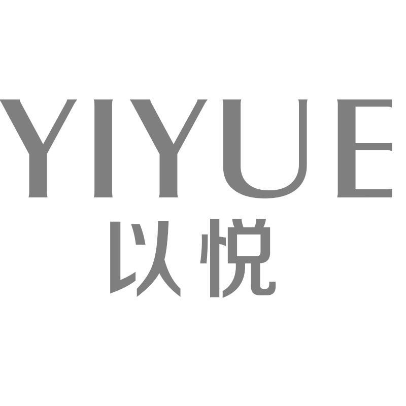 以悦Yiyue