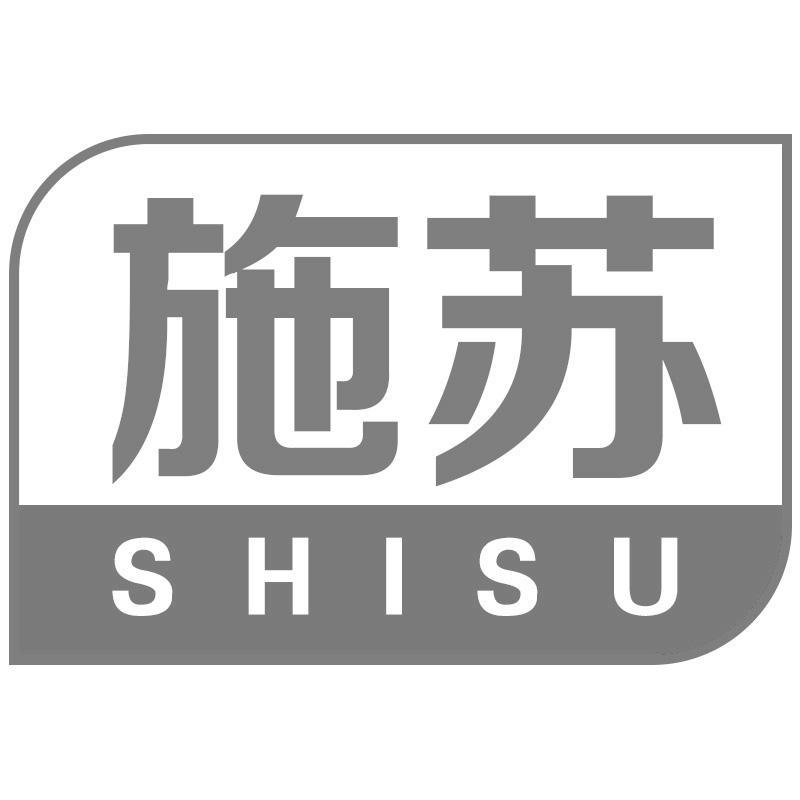 施苏SHISU