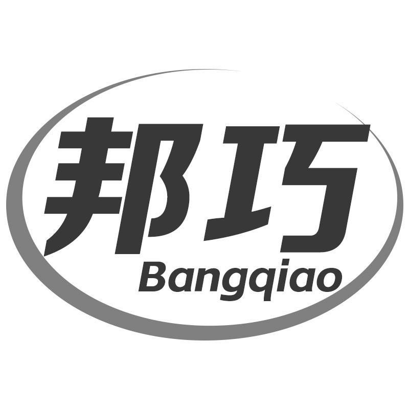 邦巧Bangqiao