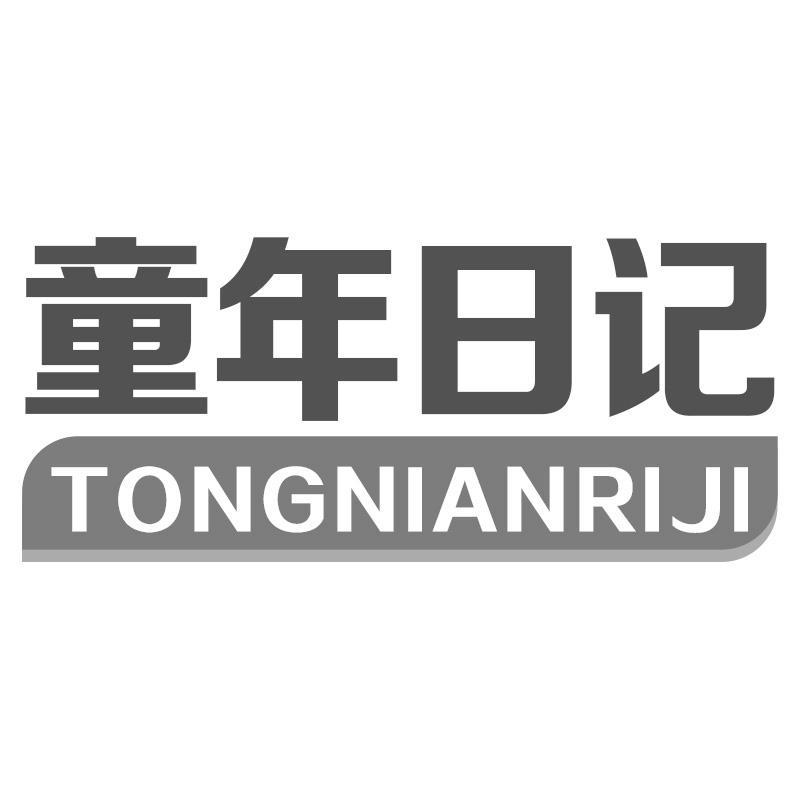 童年日记TONGNIANRIJI