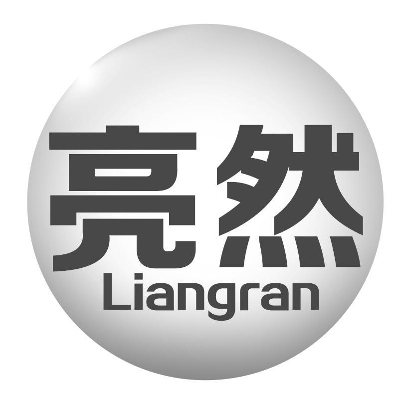 亮然Liangran