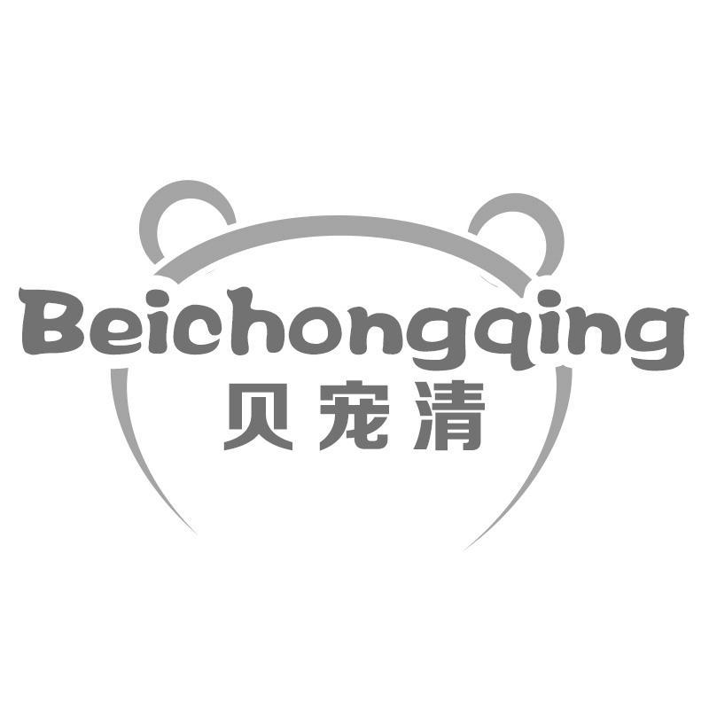 贝宠清Beichongqing