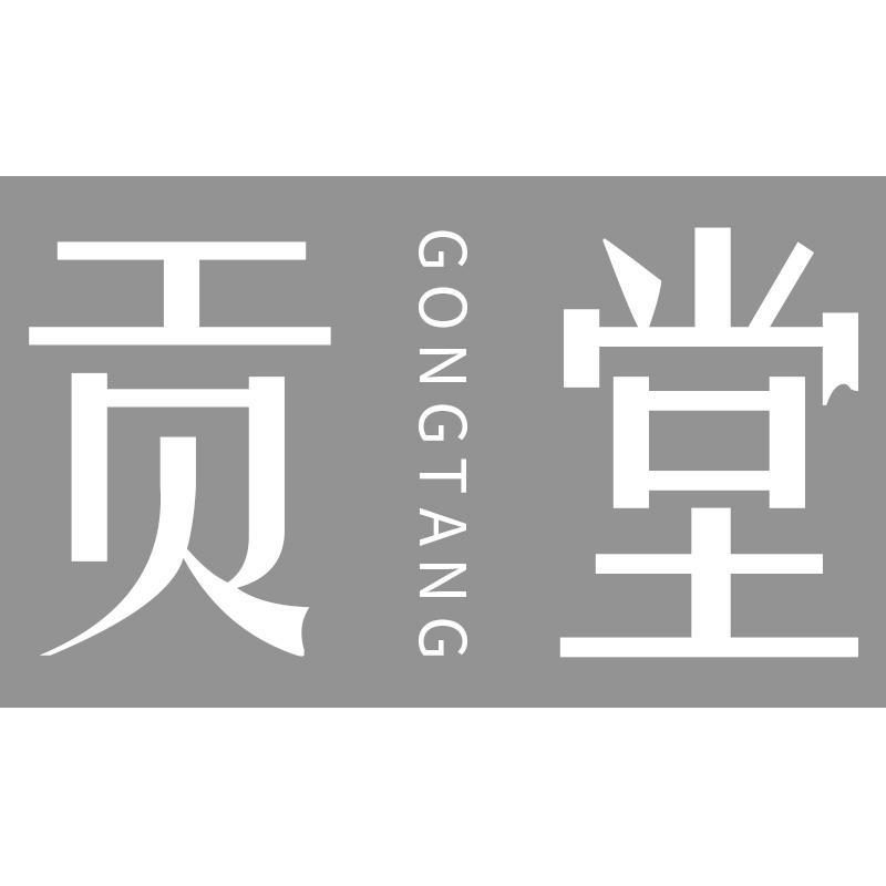 贡堂GONGTANG