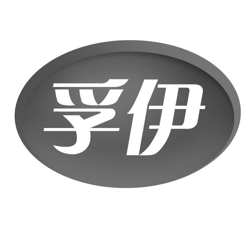 孚伊