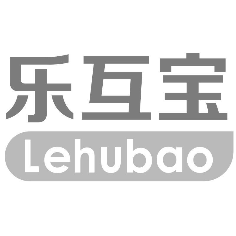 乐互宝Lehubao