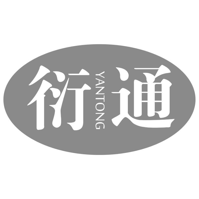 衍通YANTONG