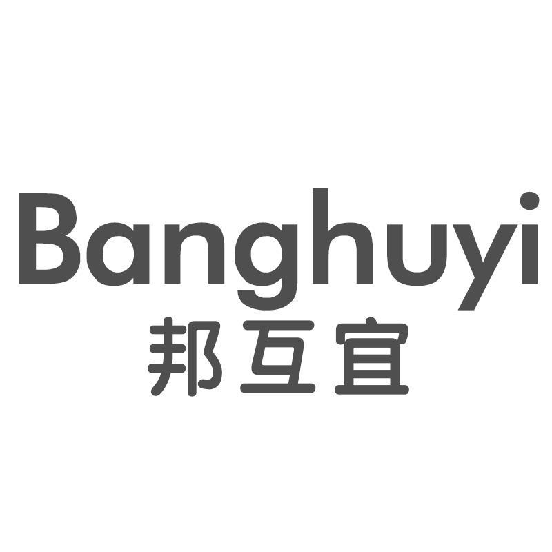 邦互宜Banghuyi