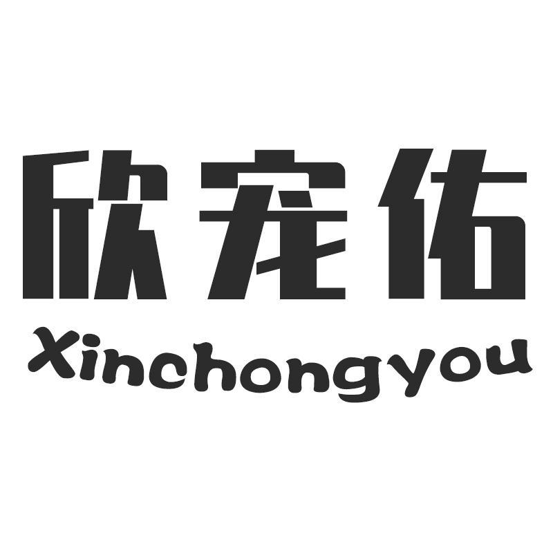 欣宠佑Xinchongyou
