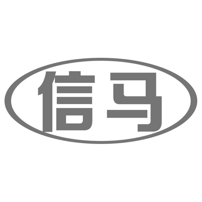 信马