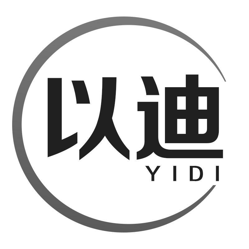 以迪