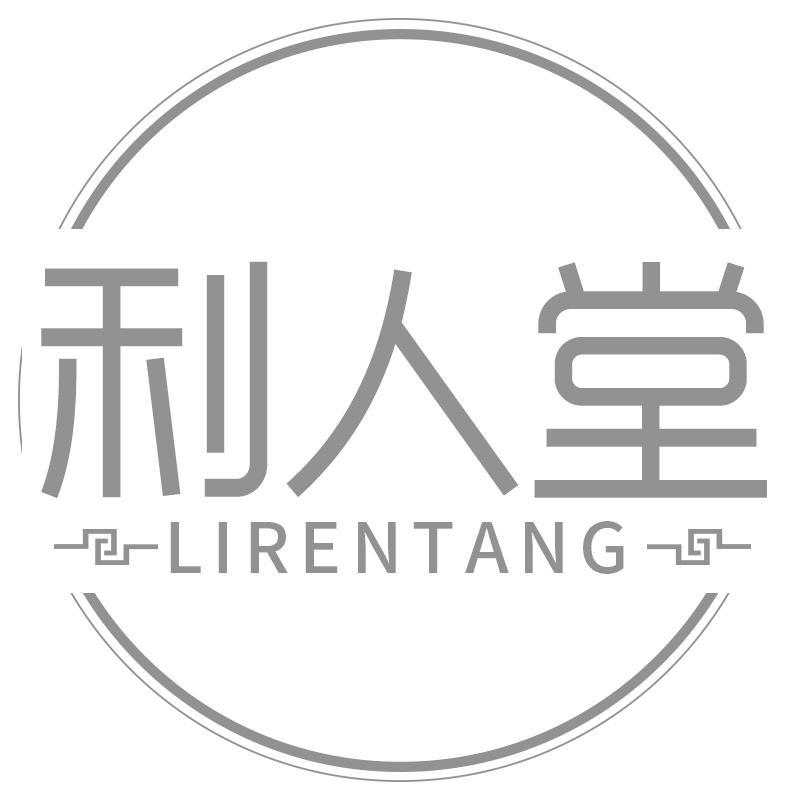 利人堂