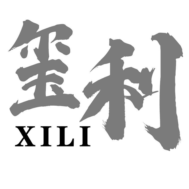 玺利