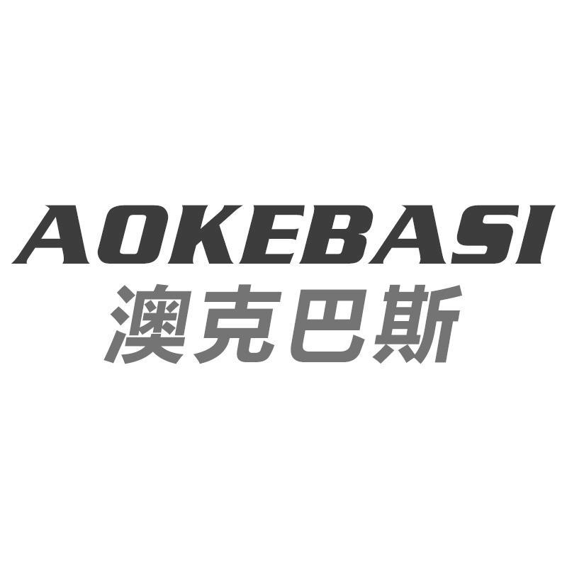 澳克巴斯AOKEBASI