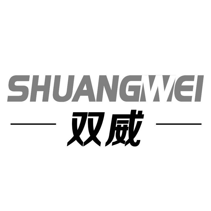 双威SHUANGWEI