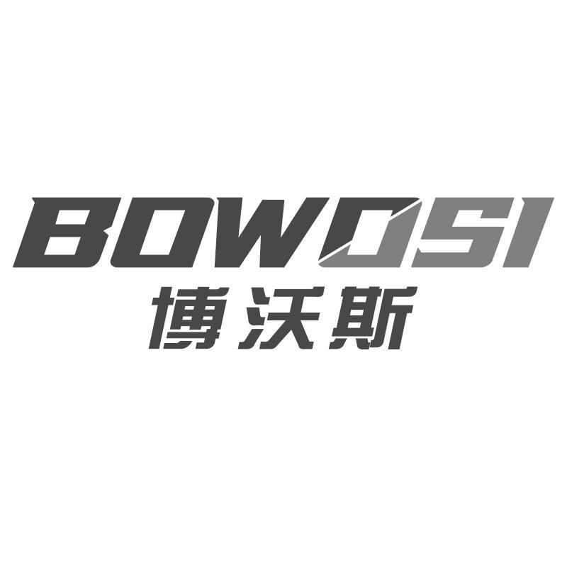 博沃斯BOWOSI