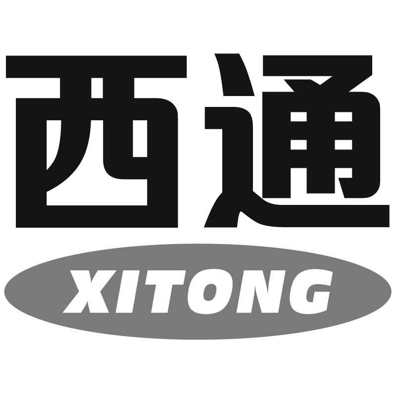 西通XITONG