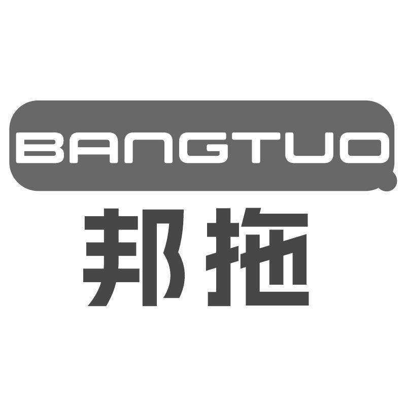 邦拖BANGTUO