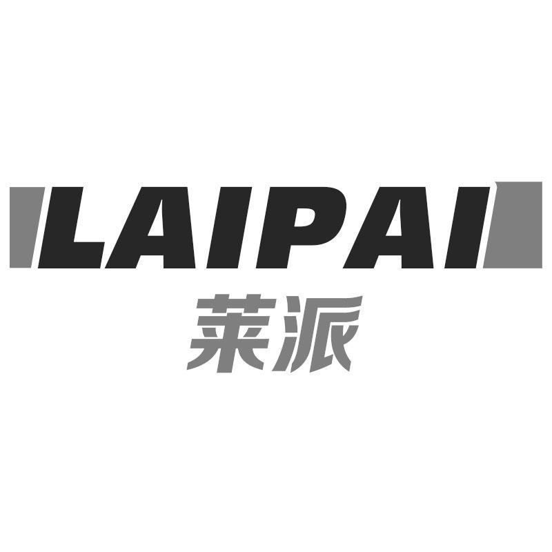 莱派LAIPAI