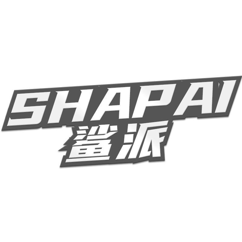 鲨派SHAPAI