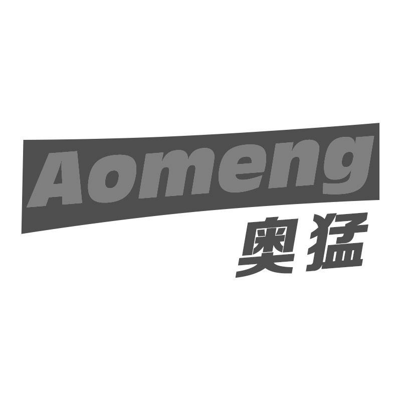 奥猛Aomeng