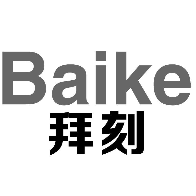 拜刻Baike