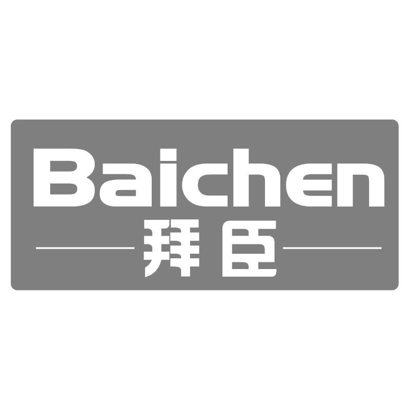 拜臣Baichen
