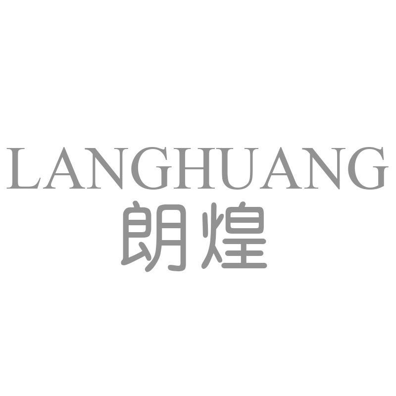 朗煌LANGHUANG