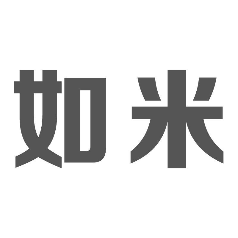 如米