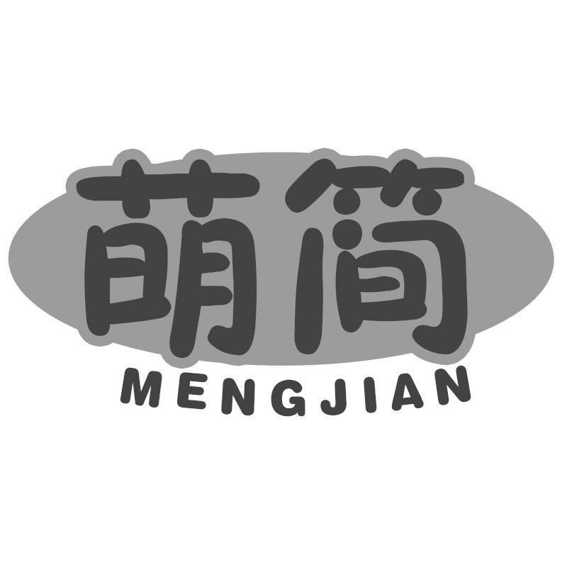 萌简MENGJIAN