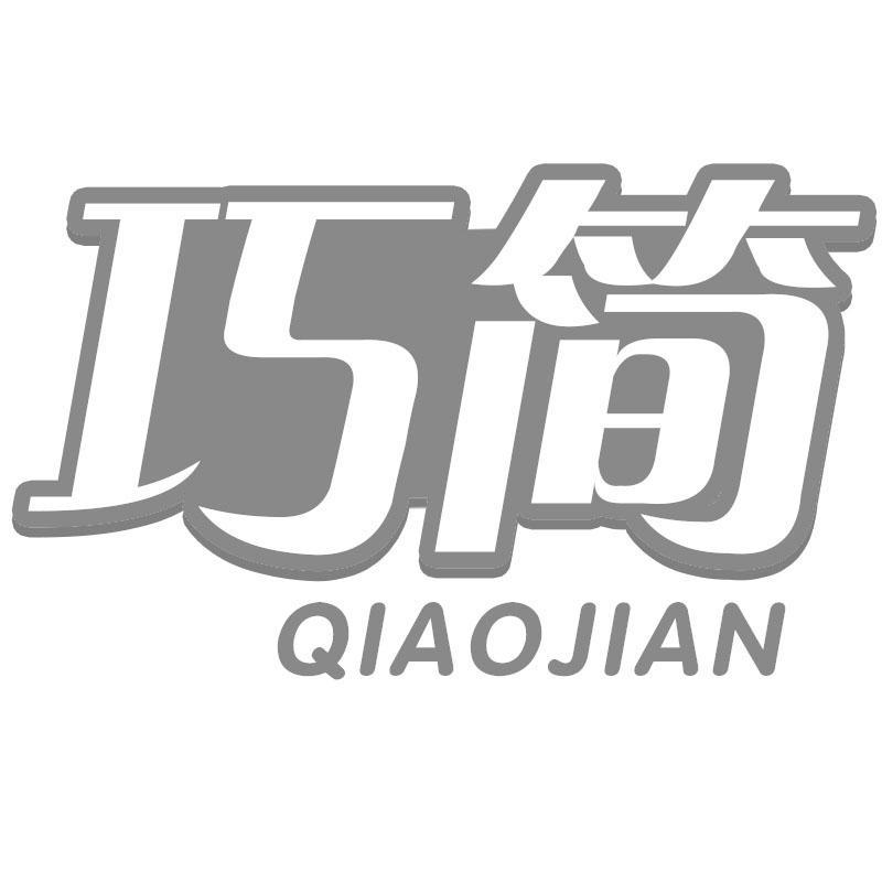 巧简QIAOJIAN