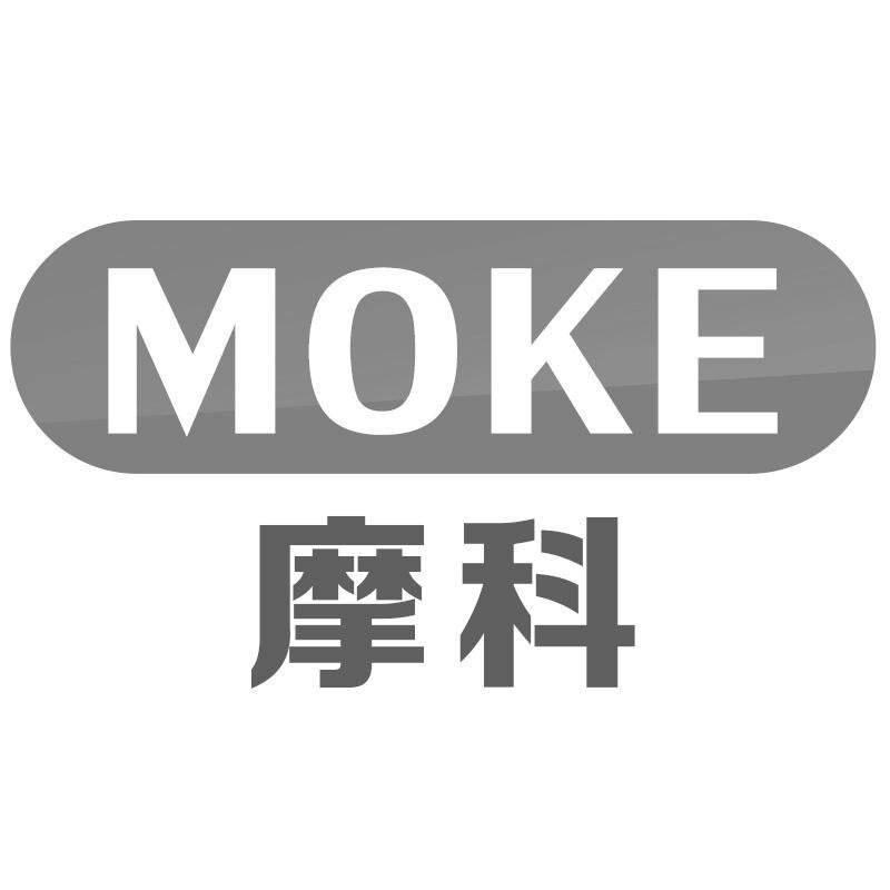 摩科MOKE