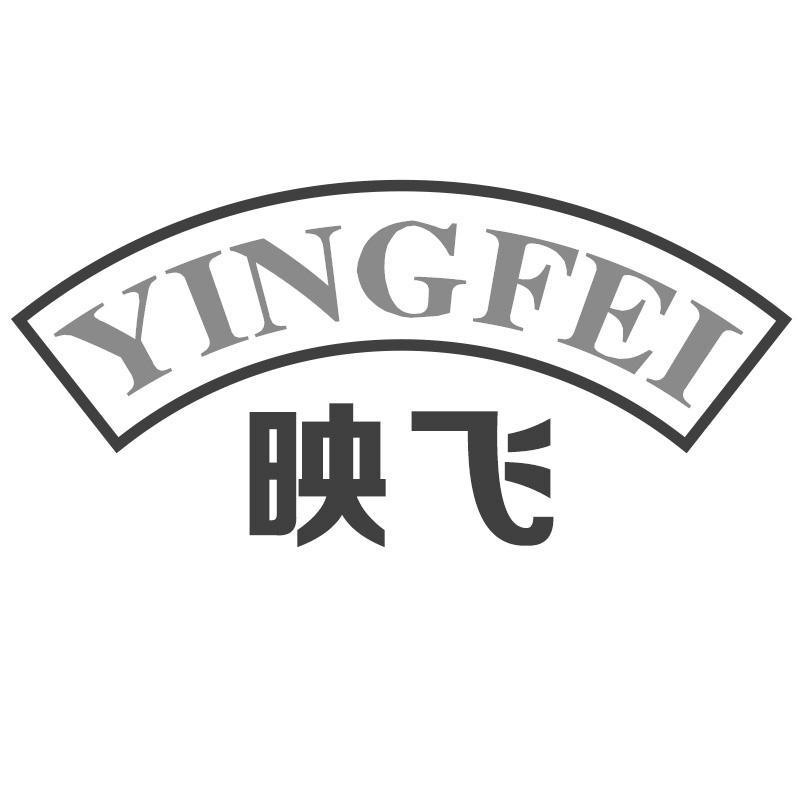 映飞YINGFEI