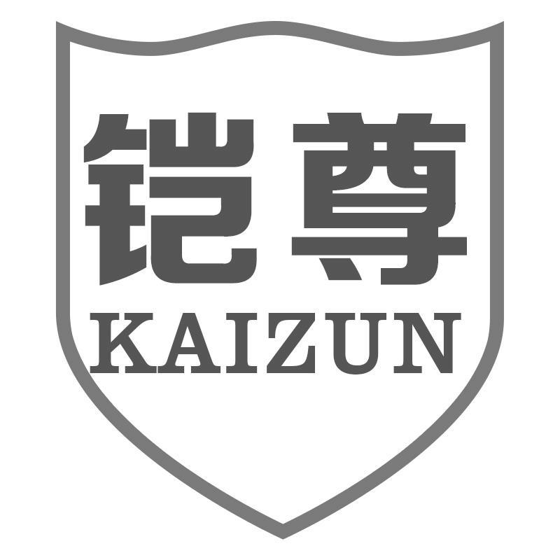铠尊KAIZUN