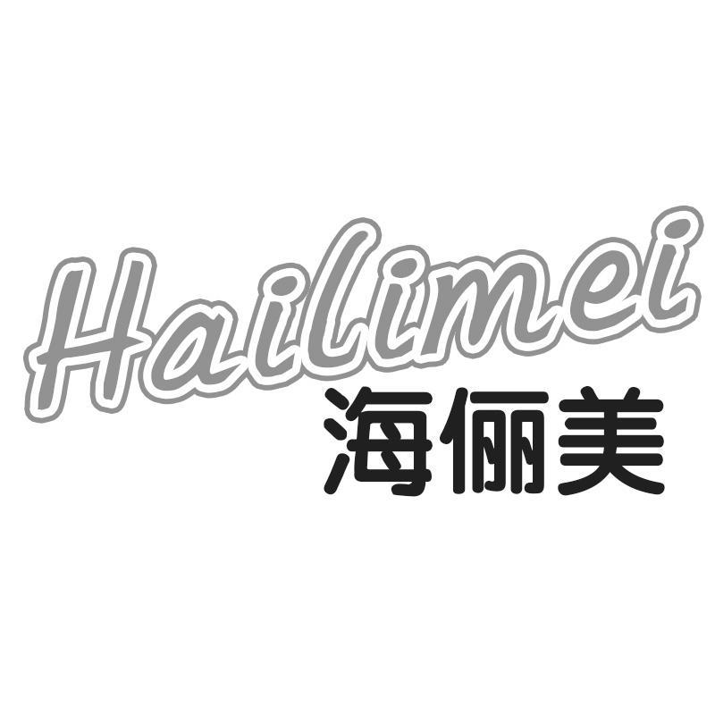 海俪美Hailimei
