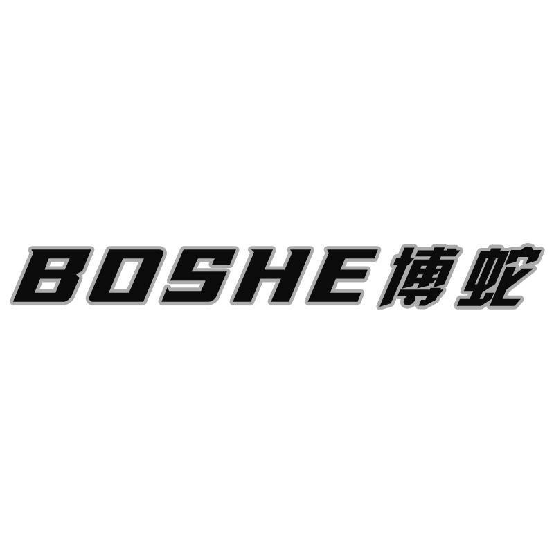 博蛇BOSHE