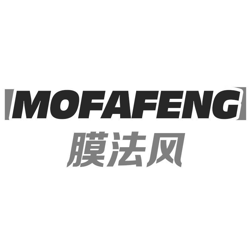 膜法风MOFAFENG